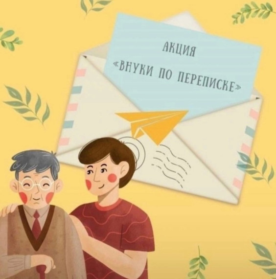 Всероссийская акция «Внуки по переписке».