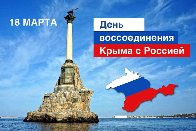 День воссоединения Крыма с Россией.