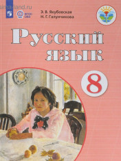 Русский язык. 8 класс