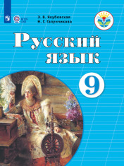 Русский язык 9 класс